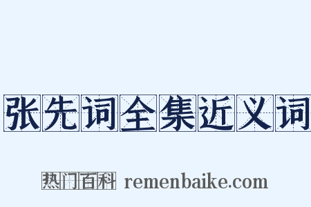 张先词全集近义词是什么意思的图片